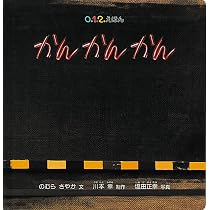 Amazon.co.jp: 大型てあそびうた絵本 いちといちで (世界文化社の